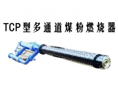 周宁县TCP型多通道煤粉燃烧器